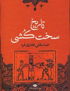 کتاب تاریخ سخت کشی