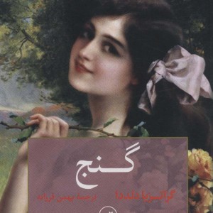 گنج نشر ثالث