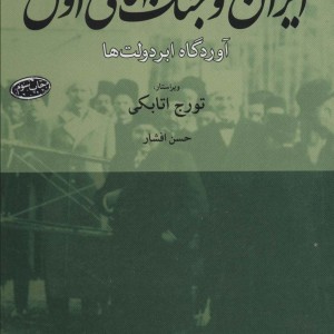 ایران و جنگ جهانی اول