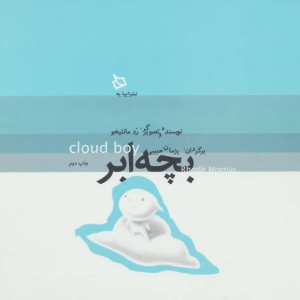کتاب بچه ابر اثر رد مانتیخو ترجمه پژمان حبیبی