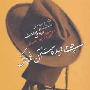 چه می دیده ست آن غمناک