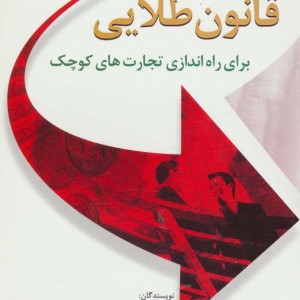 قانون طلایی نشر سایه گستر