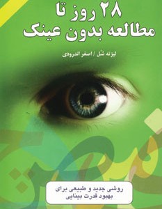 28 روز تا مطالعه بدون عینک