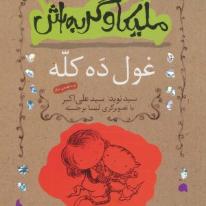 غول ده کله