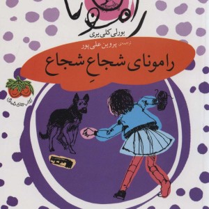 مجموعه رامونا - بورلی کلی یری