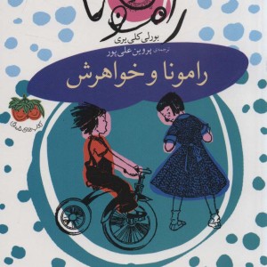 مجموعه رامونا - بورلی کلی یری