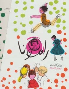 مجموعه رامونا - بورلی کلی یری