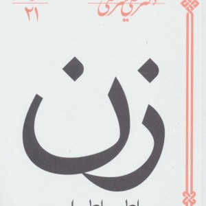 زن نشر سپیده باوران