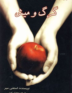 کتاب گرگ و میش نشر سایه گستر
