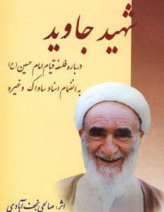 شهید جاوید نشر امید فردا