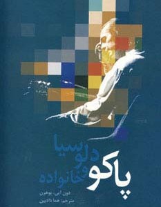 پاکو دلوسیا و خانواده