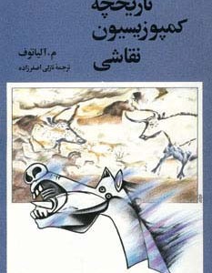تاریخچه کمپوزیسیون نقاشی
