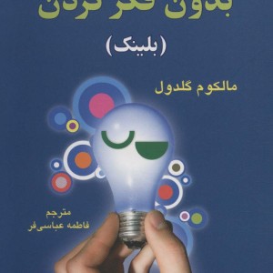 قدرت تفکر بدون فکر کردن