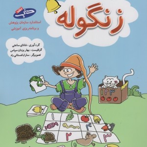 زنگوله