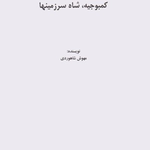کتاب کمبوجیه