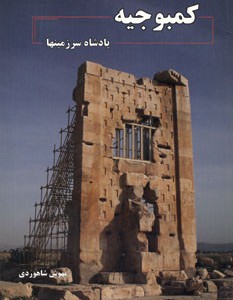 کتاب کمبوجیه