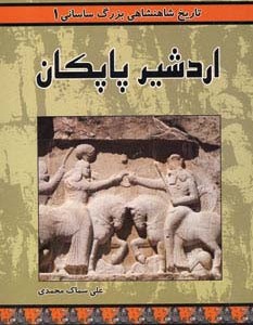 اردشیر پاپکان