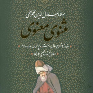 مثنوی معنوی مولوی نشر بهزاد