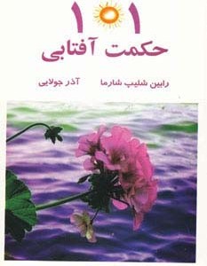 101 حکمت آفتابی