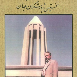 کتاب دانشمندان ایرانی