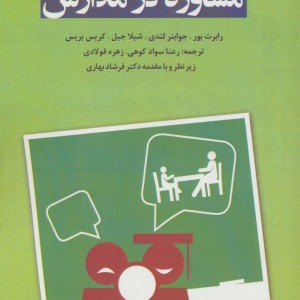 مشاوره در مدارس