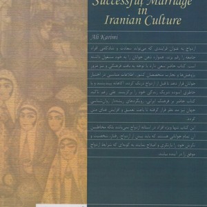 کتاب ازدواج موفق در فرهنگ ایرانی