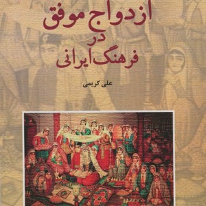 کتاب ازدواج موفق در فرهنگ ایرانی