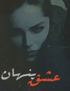 عشق پنهان نشر اسرار دانش