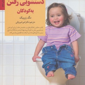 آموزش دستشویی رفتن به کودکان