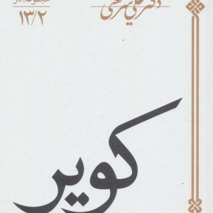 کویر نشر سپیده باوران