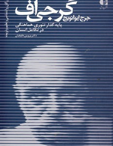 جرج ایوانویچ گرجی اف