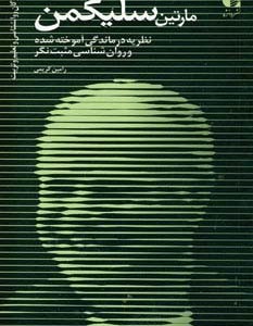 مارتین سلیگمن