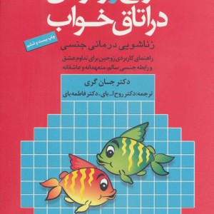 مریخ و ونوس در اتاق خواب نشر دانژه