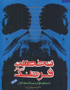 شخصیت در فرهنگ