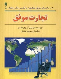 تجارت موفق