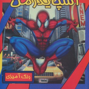 اسپایدرمن نشر حوض نقره