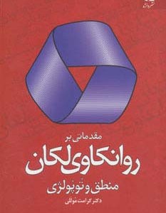 مقدماتی بر روانکاوی لکان