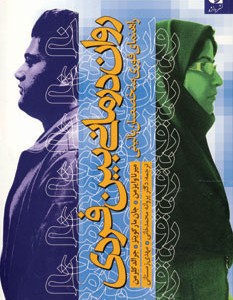روان درمانی بین فردی