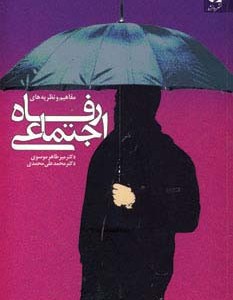 رفاه اجتماعی نشر دانژه