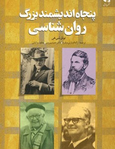 پنجاه اندیشمند بزرگ روان شناسی