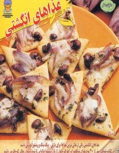 غذاهای انگشتی