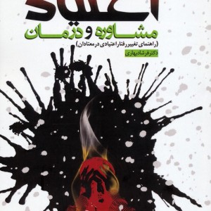اعتیاد مشاوره و درمان نشر دانژه