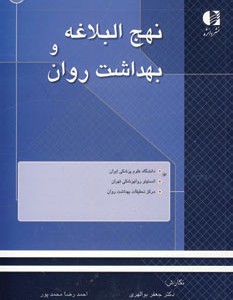 نهج البلاغه و بهداشت روان