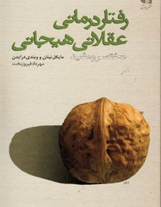 رفتار درمانی عقلانی هیجانی نشر دانژه