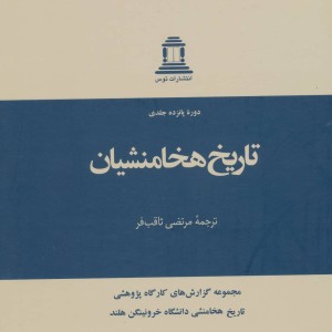 تاریخ هخامنشیان
