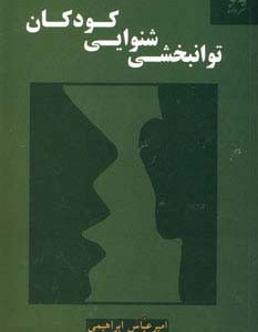 کتاب توانبخشی شنوایی کودکان