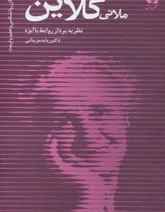 ملانی کلاین نشر دانژه