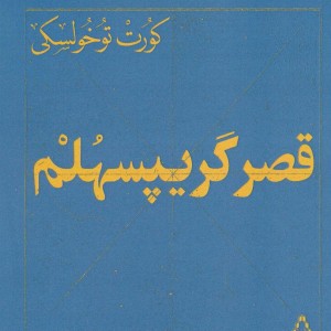 کتاب قصر گریپسهلم اثر کورت توخولسکی