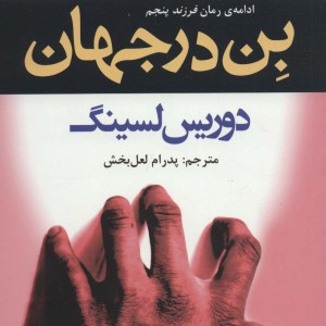 بن در جهان نشر افراز - دوریس لسینگ