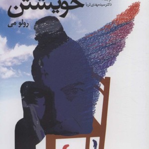 کتاب انسان در جستجوی خویشتن